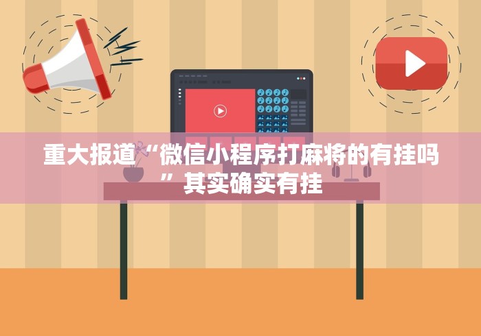 重大报道“微信小程序打麻将的有挂吗”其实确实有挂