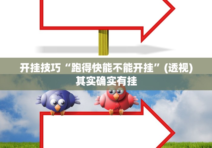 分享干货“内蒙王牌要怎样才能开挂”其实有开挂插件!
