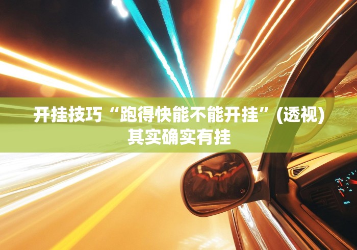 大家普及一下“旺旺江苏麻将开挂神器	”开挂(透视)辅助教程