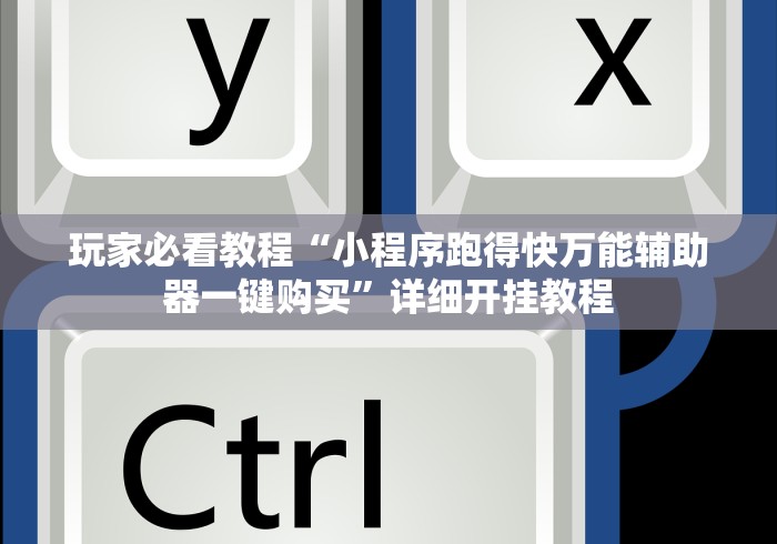玩家必看教程“齐齐哈尔兴动麻将怎么开挂	”其实确实有挂