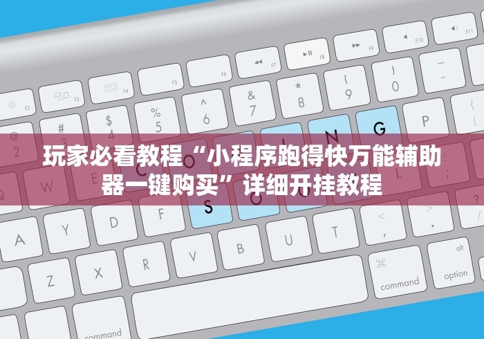 独家解答“哈灵麻将定位修改教程”开挂神器{透视辅助}全揭秘
