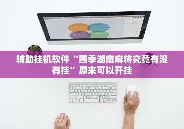 辅助挂机软件“四季湖南麻将究竟有没有挂”原来可以开挂