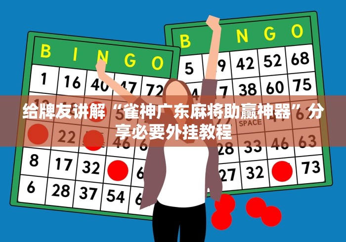 给牌友讲解“雀神广东麻将助赢神器”分享必要外挂教程