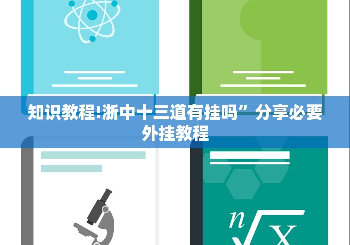 知识教程!浙中十三道有挂吗”分享必要外挂教程