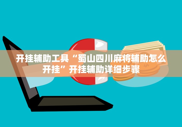 独家解答“天天贵阳麻将外卦神器下载安装”其实有开挂插件!