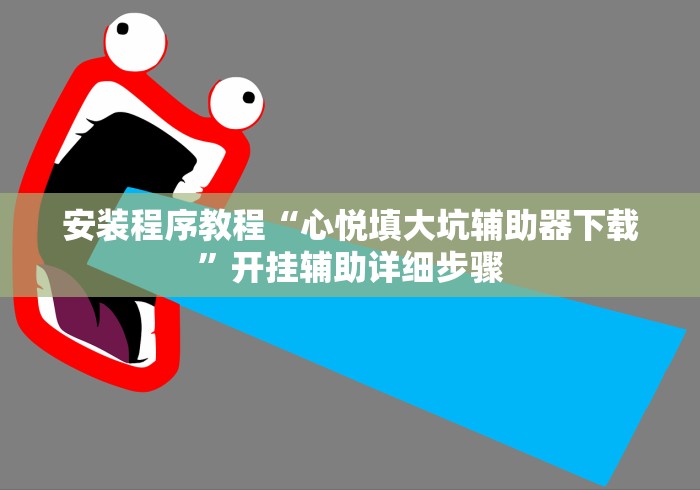 玩家必备攻略!好运启东麻将有挂吗”(果然有透视挂)