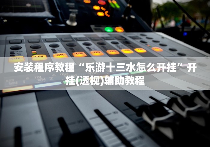 重大报道“小程序财神十三张开挂透视软件!专业师傅带你一起了解(确实有挂)
