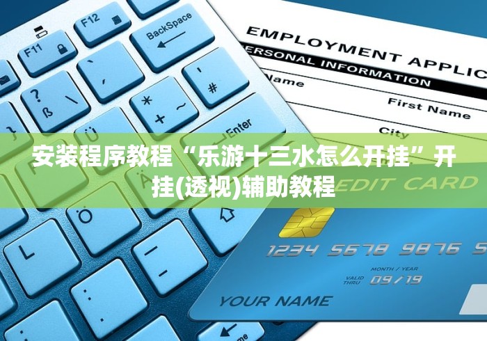 玩家辅助神器“微乐斗地主怎么开透视挂	”分享用挂教程
