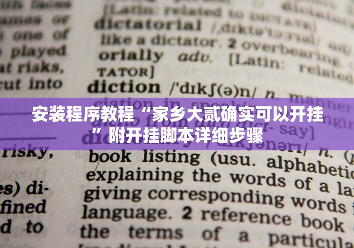 安装程序教程“家乡大贰确实可以开挂”附开挂脚本详细步骤