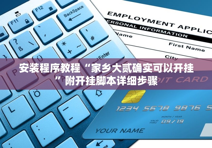 安装程序教程“家乡大贰确实可以开挂”附开挂脚本详细步骤
