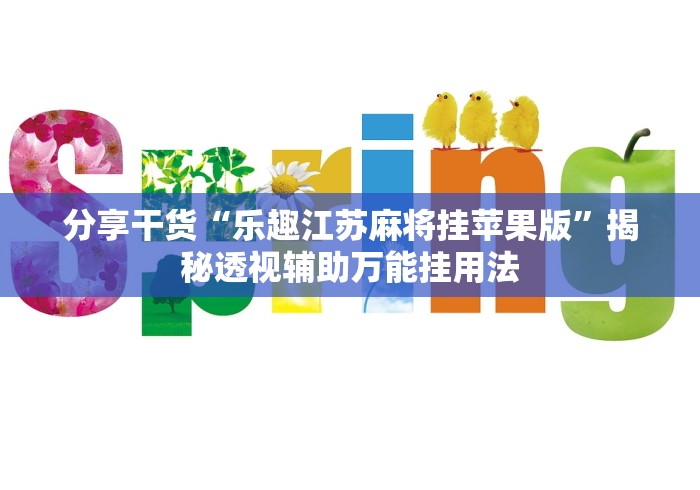 分享干货“乐趣江苏麻将挂苹果版”揭秘透视辅助万能挂用法