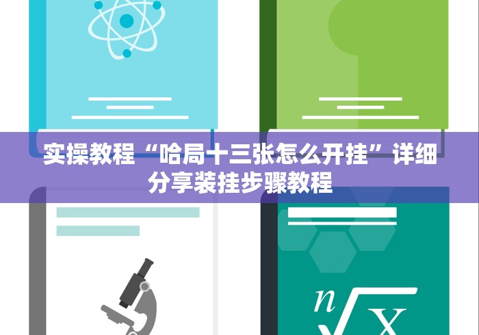 实操教程“哈局十三张怎么开挂”详细分享装挂步骤教程