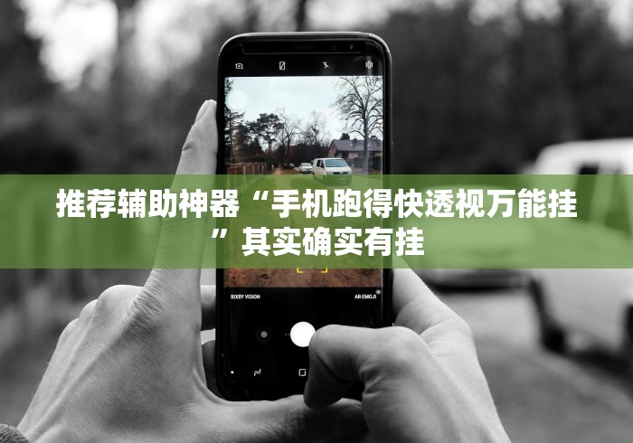 推荐辅助神器“手机跑得快透视万能挂”其实确实有挂
