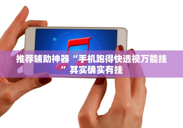 推荐辅助神器“手机跑得快透视万能挂”其实确实有挂