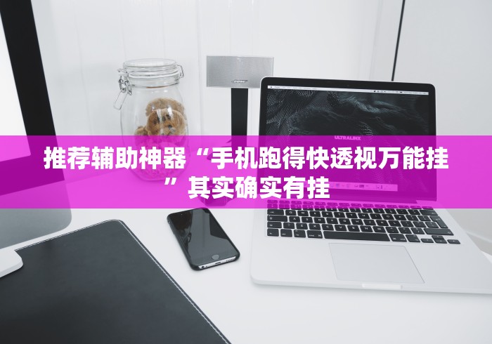 推荐辅助神器“手机跑得快透视万能挂	”其实确实有挂