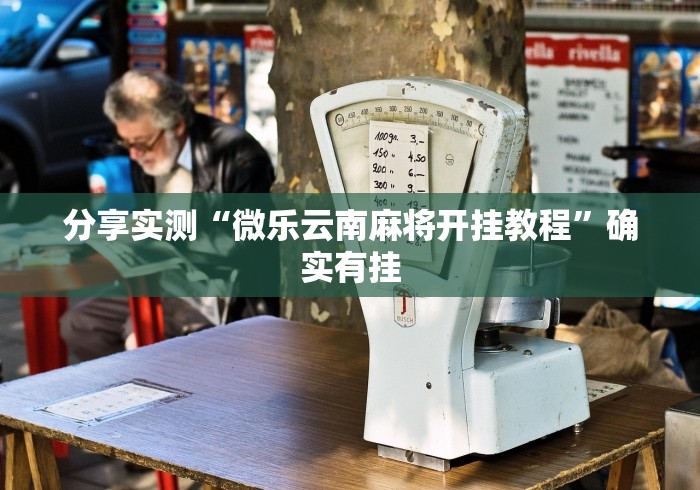 分享实测“微乐云南麻将开挂教程”确实有挂