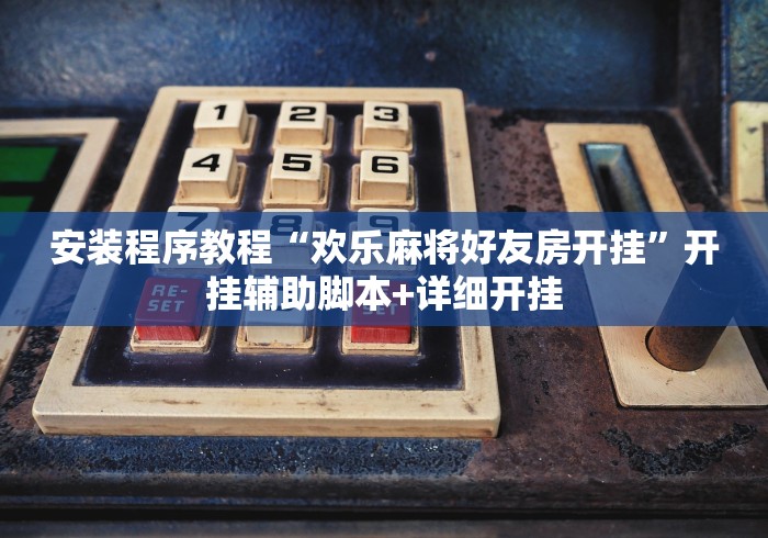 独家解答“微友麻将万能开挂器”开挂辅助脚本+详细开挂