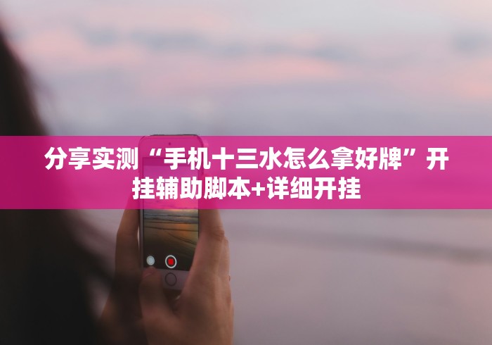 教程辅助!“芙蓉大厅开挂教程”分享必要外挂教程