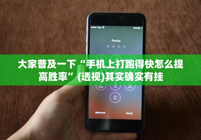 大家普及一下“手机上打跑得快怎么提高胜率”(透视)其实确实有挂