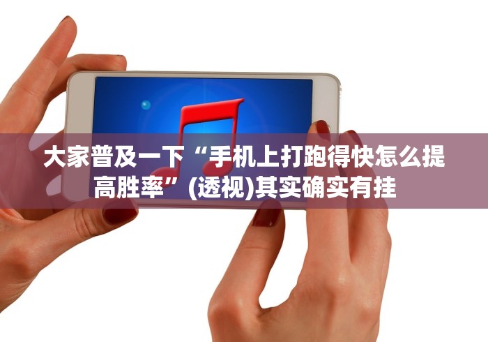 大家普及一下“手机上打跑得快怎么提高胜率”(透视)其实确实有挂