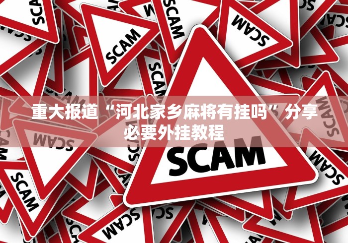 重大报道“河北家乡麻将有挂吗”分享必要外挂教程