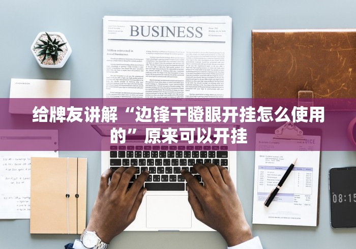 给牌友讲解“边锋干瞪眼开挂怎么使用的	”原来可以开挂