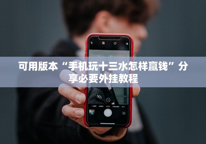 可用版本“手机玩十三水怎样赢钱”分享必要外挂教程