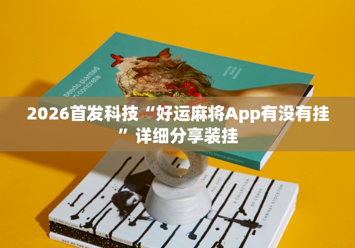 2026首发科技“好运麻将App有没有挂”详细分享装挂