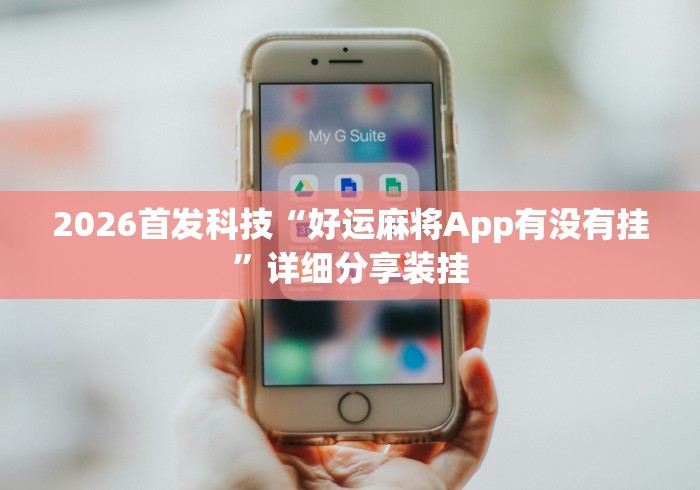 2026首发科技“好运麻将App有没有挂”详细分享装挂
