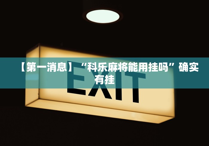 【第一消息】“科乐麻将能用挂吗”确实有挂