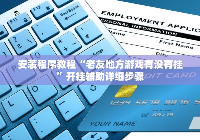 安装程序教程“老友地方游戏有没有挂”开挂辅助详细步骤