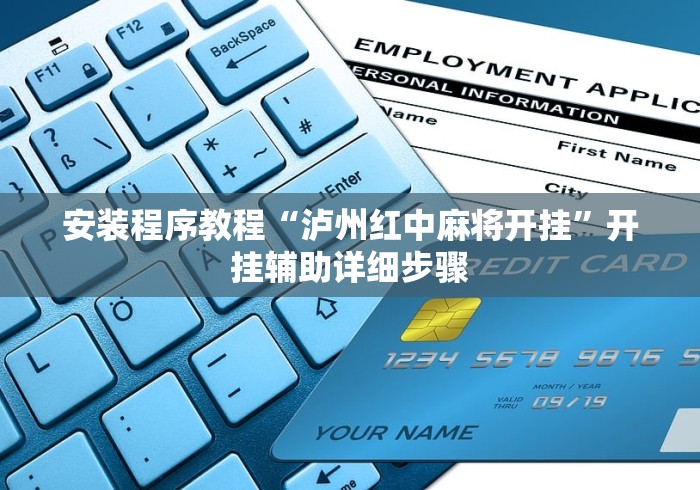 安装程序教程“泸州红中麻将开挂”开挂辅助详细步骤