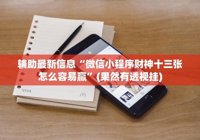 辅助最新信息“微信小程序财神十三张怎么容易赢”(果然有透视挂)