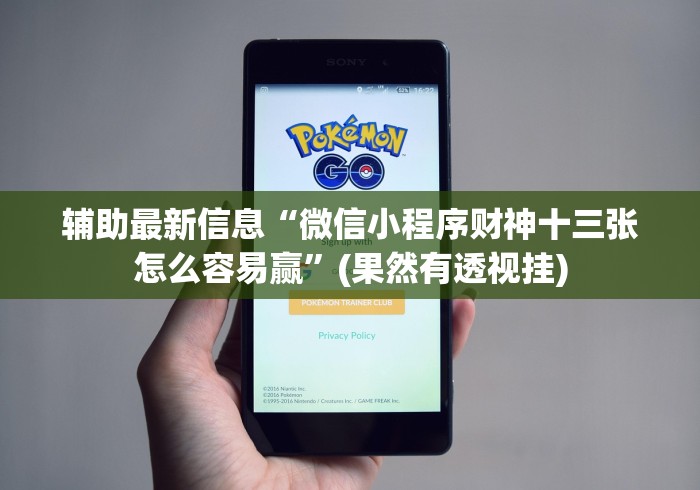 辅助教程分享“老友赤峰麻将有挂吗	”分享用挂教程