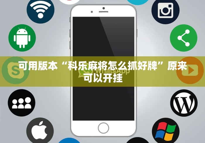 可用版本“科乐麻将怎么抓好牌	”原来可以开挂