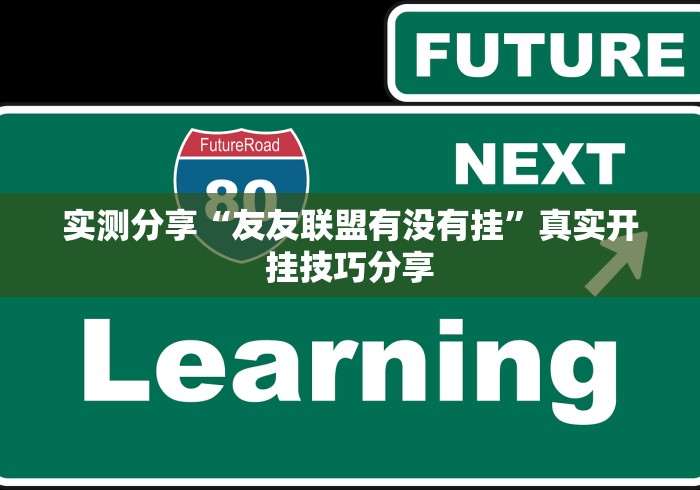 实测分享“友友联盟有没有挂”真实开挂技巧分享