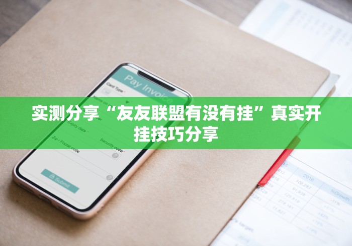 实测分享“友友联盟有没有挂”真实开挂技巧分享