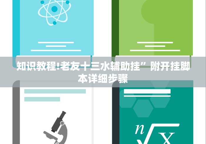 知识教程!老友十三水辅助挂”附开挂脚本详细步骤