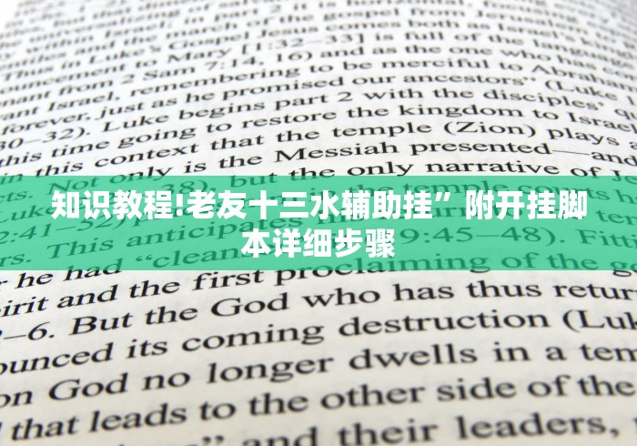 知识教程!老友十三水辅助挂”附开挂脚本详细步骤