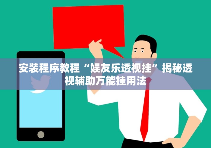 安装程序教程“娱友乐透视挂”揭秘透视辅助万能挂用法