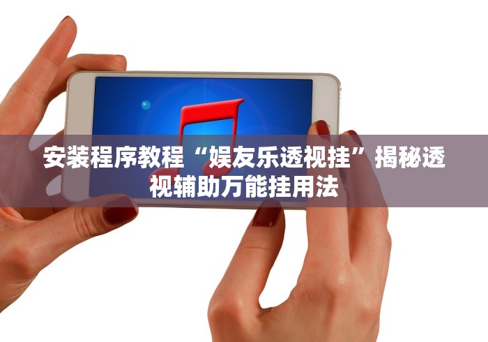 安装程序教程“娱友乐透视挂	”揭秘透视辅助万能挂用法