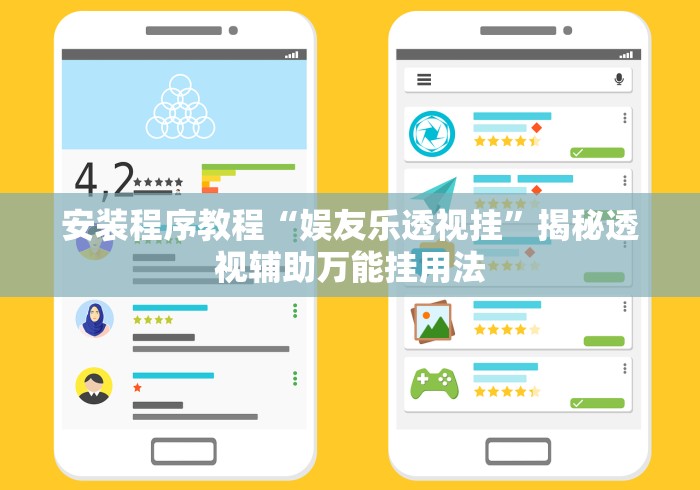 安装程序教程“娱友乐透视挂”揭秘透视辅助万能挂用法