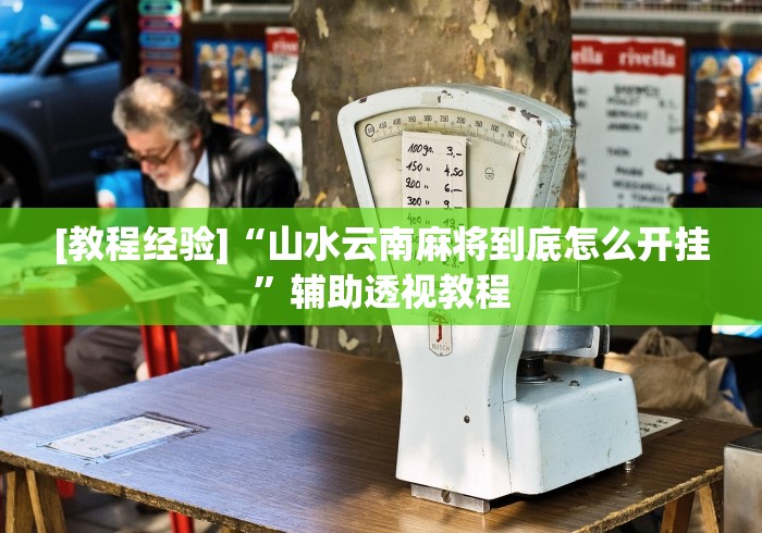 [教程经验]“山水云南麻将到底怎么开挂”辅助透视教程