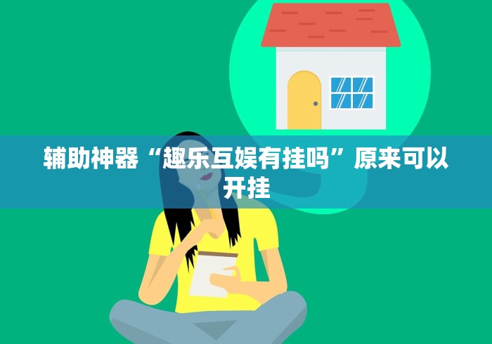 辅助神器“趣乐互娱有挂吗	”原来可以开挂