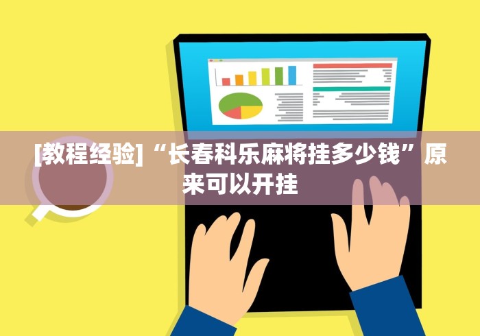 [教程经验]“长春科乐麻将挂多少钱”原来可以开挂