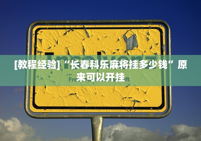 [教程经验]“长春科乐麻将挂多少钱”原来可以开挂