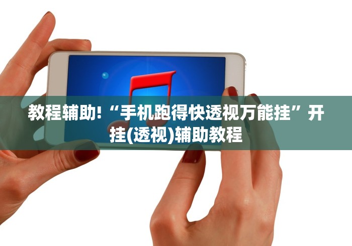 教程辅助!“手机跑得快透视万能挂”开挂(透视)辅助教程