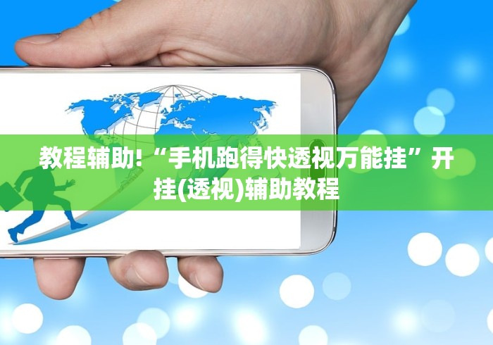 教程辅助!“手机跑得快透视万能挂”开挂(透视)辅助教程