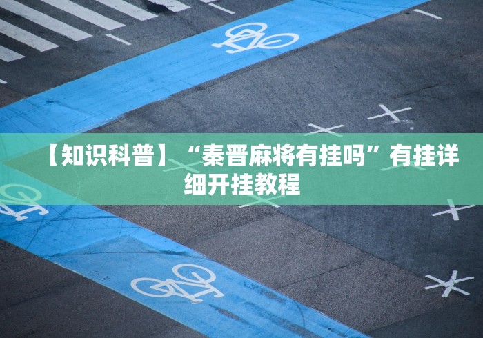 【知识科普】“秦晋麻将有挂吗”有挂详细开挂教程