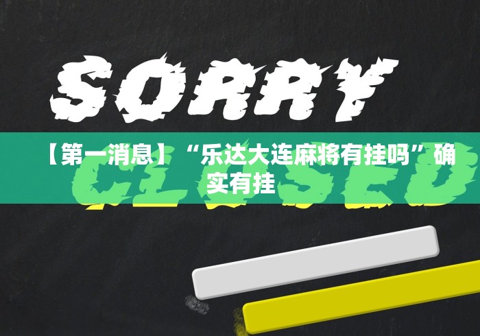 【第一消息】“乐达大连麻将有挂吗”确实有挂